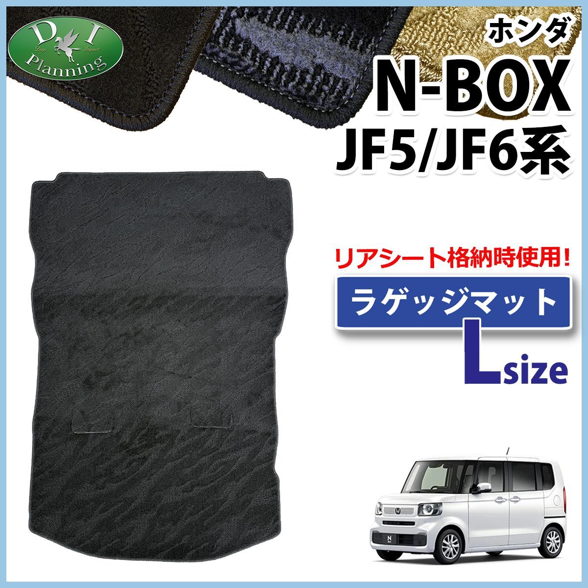 新型 NBOX N-BOX エヌボックス JF5 JF6 ロングラゲッジマット トランクマット 織柄シリーズ 社外新品