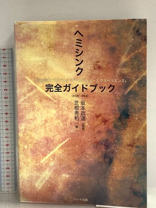 ヘミシンク完全ガイドブック全6冊合本版 ハート出版 芝根 秀和 - メルカリ