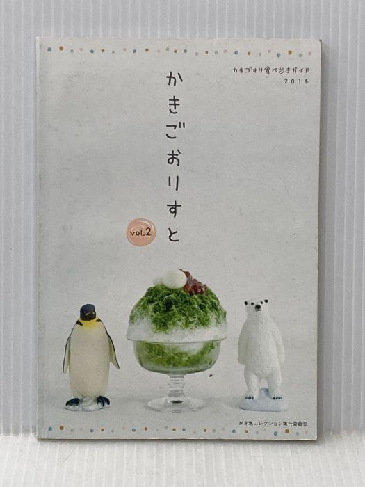 かきごおりすとVol.2 (かきごおりすと) フィッシュレコード かき氷コレクション実行委会