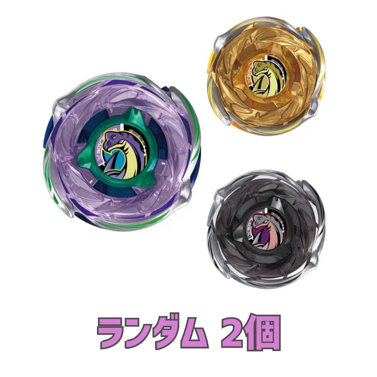 【予約商品 2026年6月13日発売予定 】 BEYBLADE X CX-18 ランダムブースター ブラキオウィップセレクト ランダム2個 外箱・外装なし 中身のみ発送