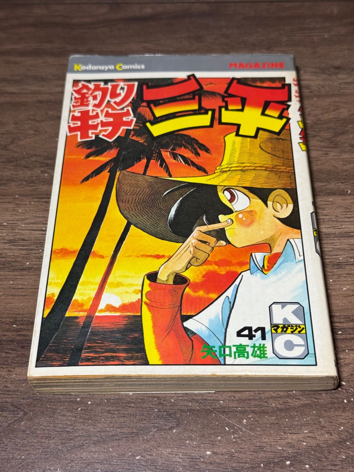 釣りキチ三平　非全巻　初版あり 初版 釣りキチ三平 第41巻 矢口高雄/著 講談社発行 - メルカリ