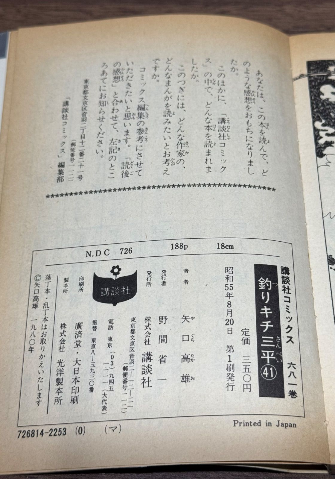 釣りキチ三平 1～55巻 55冊セット 41冊初版 初版 釣りキチ三平 第41巻 矢口高雄/著 講談社発行 - メルカリ