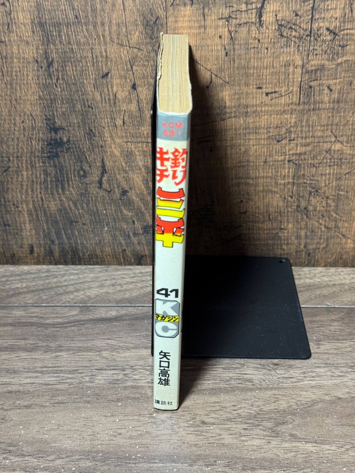 初版 釣りキチ三平 第41巻 矢口高雄/著 講談社発行 - メルカリ
