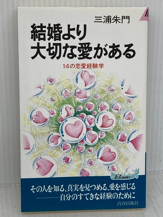 結婚より大切な愛がある: 14の恋愛経験学 (プレイブックス 573) 青春出版社 三浦 朱門
