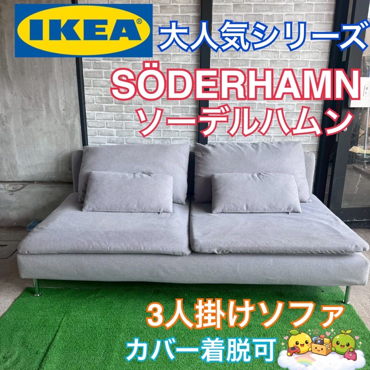 IKEA イケア ソファ ソーデルハムン SODERHAMN 人気シリーズ 3人掛けソファ 2人掛けソファ 大きめ グレー 布製 ファミリー 同棲 カップル オシャレ カバー E36