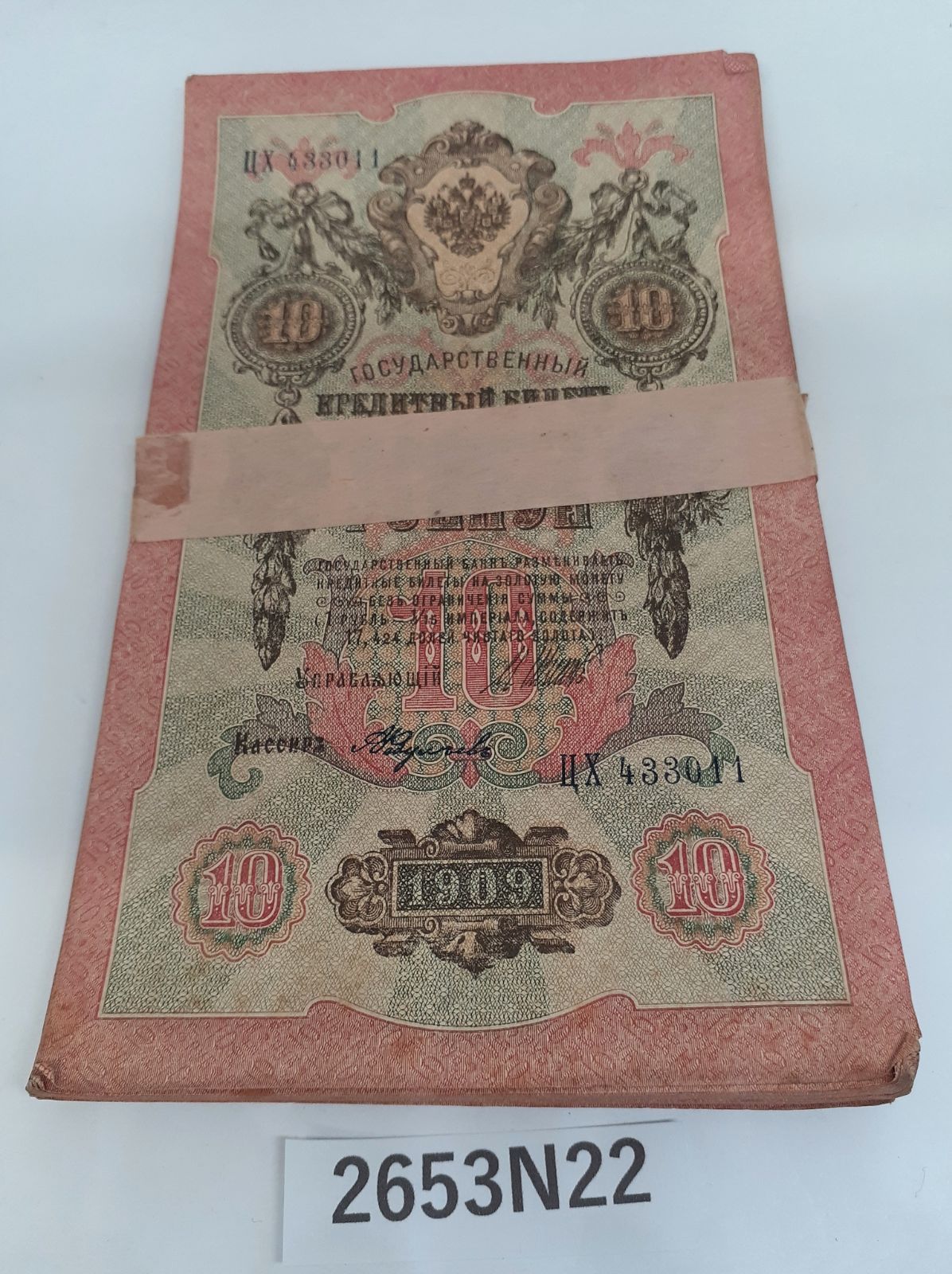 【2653N22】　1909年発行　帝政ロシア　10ルーブル　紙幣