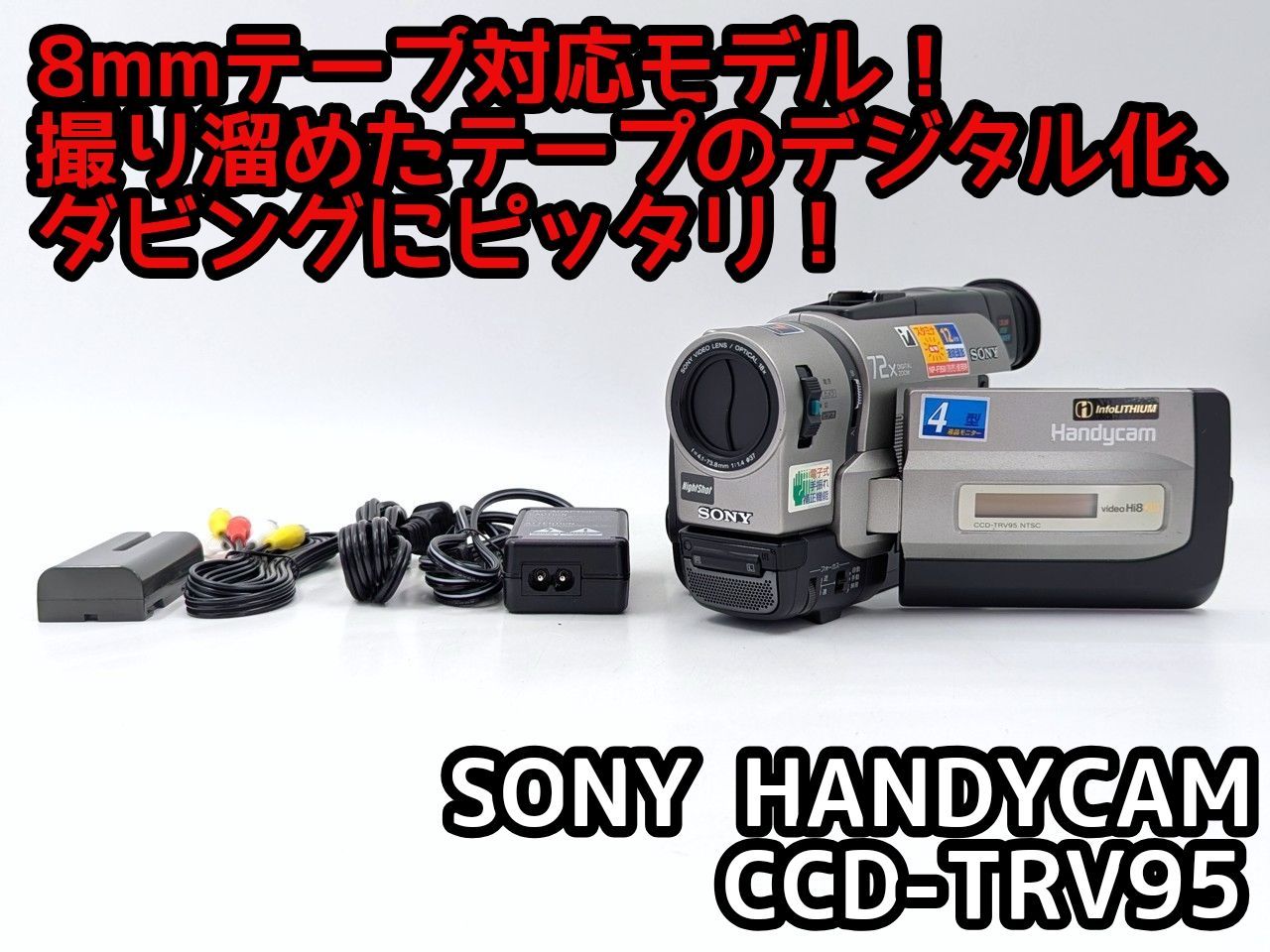 【動作品】 SONY CCD-TRV45 8mm テープ ビデオカメラ ダビング 動作品sony CCD-TRV45 8mmビデオカメラ カセットテープ ダビング
