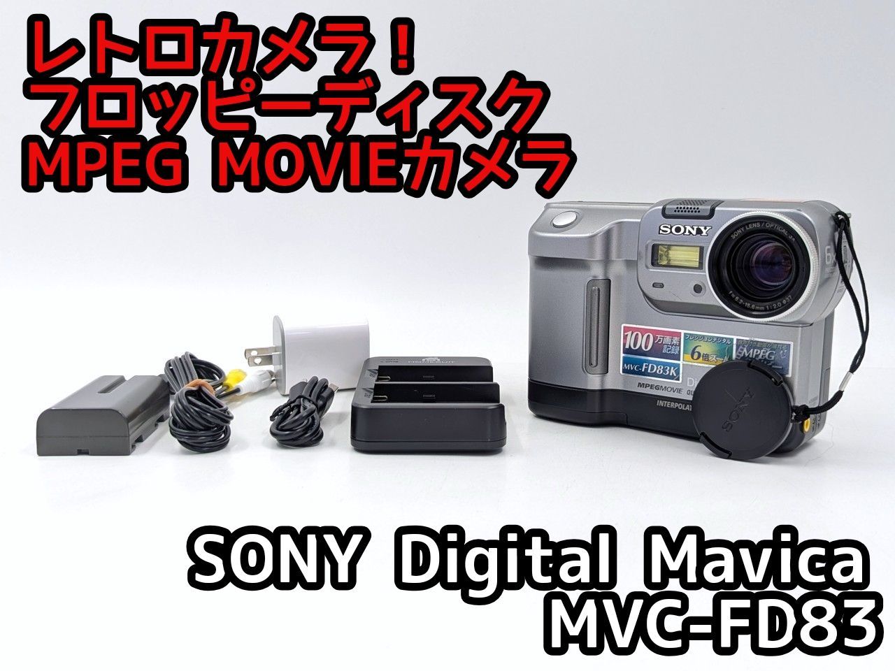 SONY ソニー MVC-FD83 フロッピーディスクデジタルカメラ 整備済み