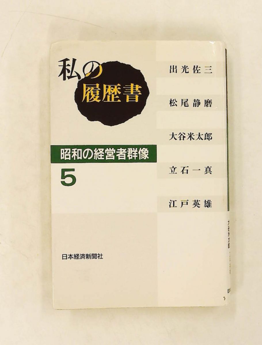 私の履歴書 昭和の経営者群像（5） 日本経済新聞社 日本経済新聞出版