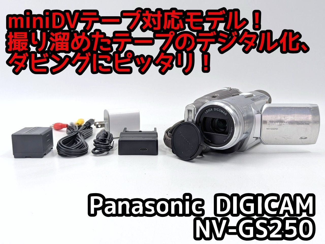 miniDVのダビングに Panasonic ビデオカメラ NV-GS250 Panasonic パナソニック NV-GS250 miniDVビデオカメラ 整備済み miniDV