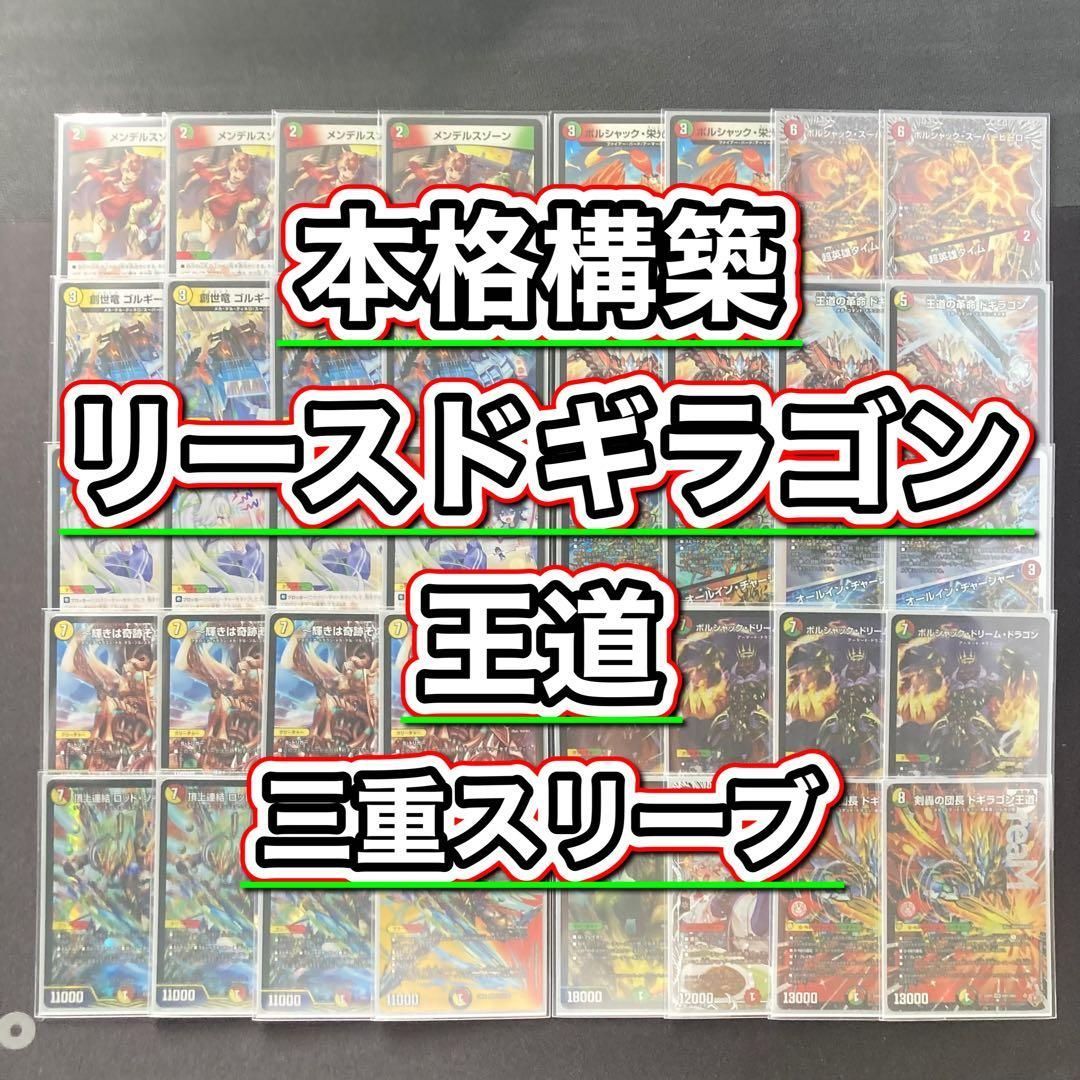 本格構築 【リースボルシャックドギラゴン王道】 デッキ＆三重スリーブ