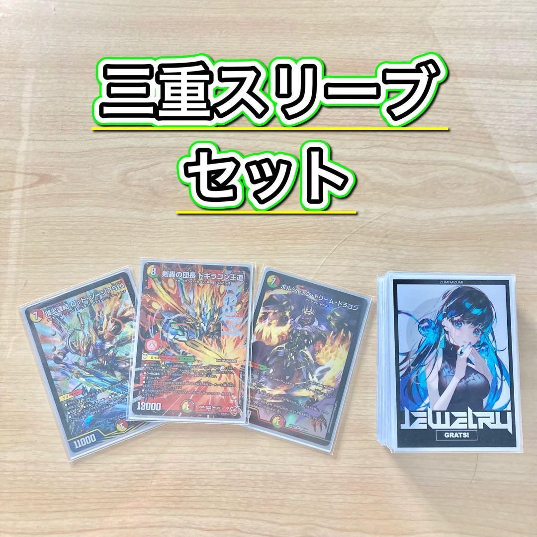 本格構築 【リースボルシャックドギラゴン王道】 デッキ＆三重スリーブ