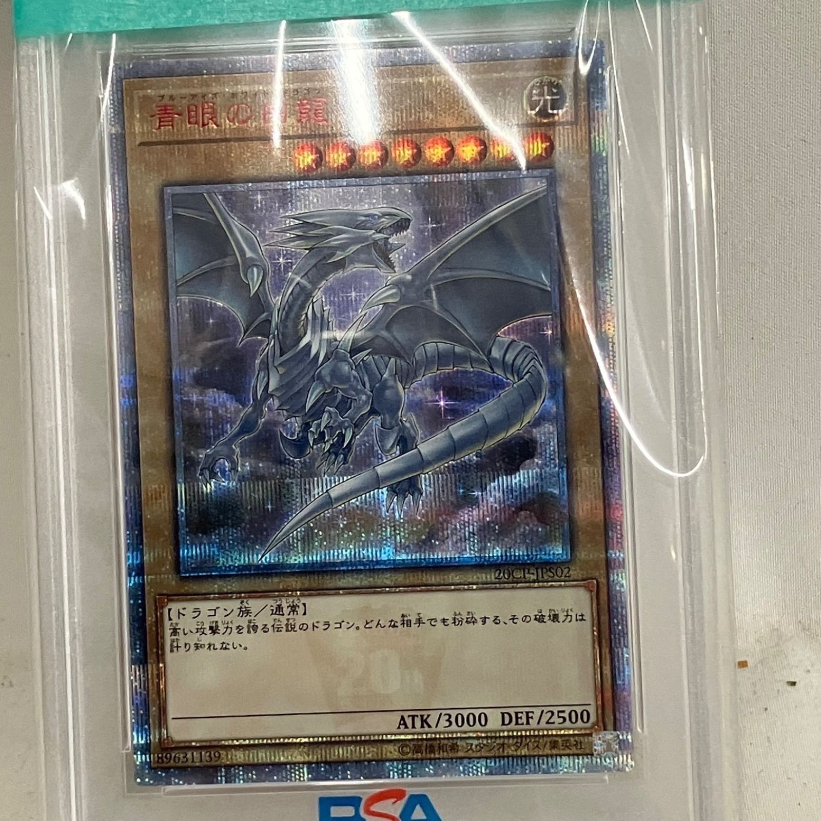 中古 遊戯王 青眼の白龍 ブルーアイズ・ホワイト・ドラゴン PSA10