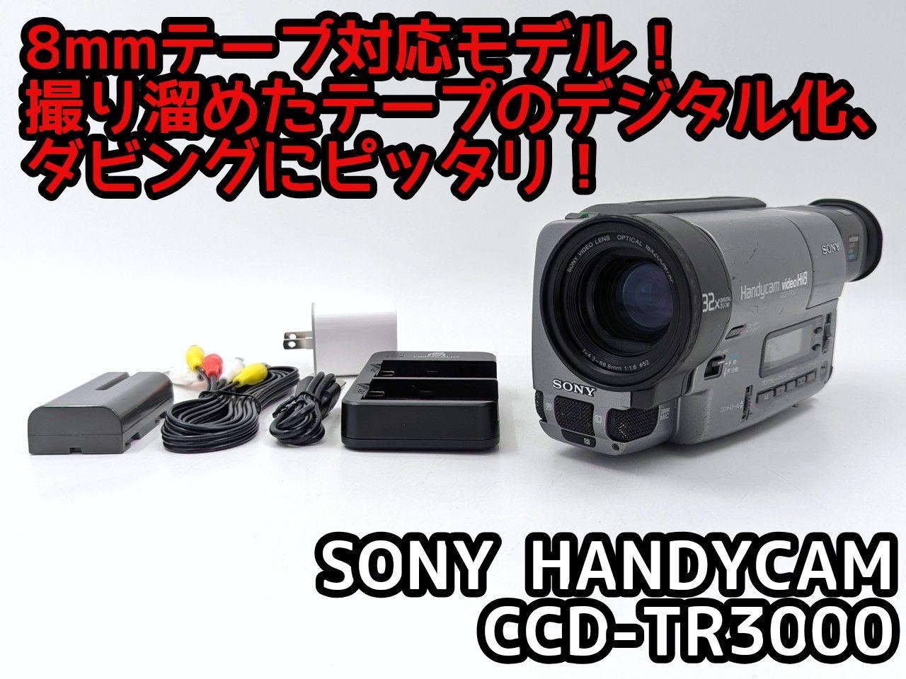 8mmテープのダビングに！ SONY ソニー ビデオカメラ CCD-TR3000 01 7日間保証付き