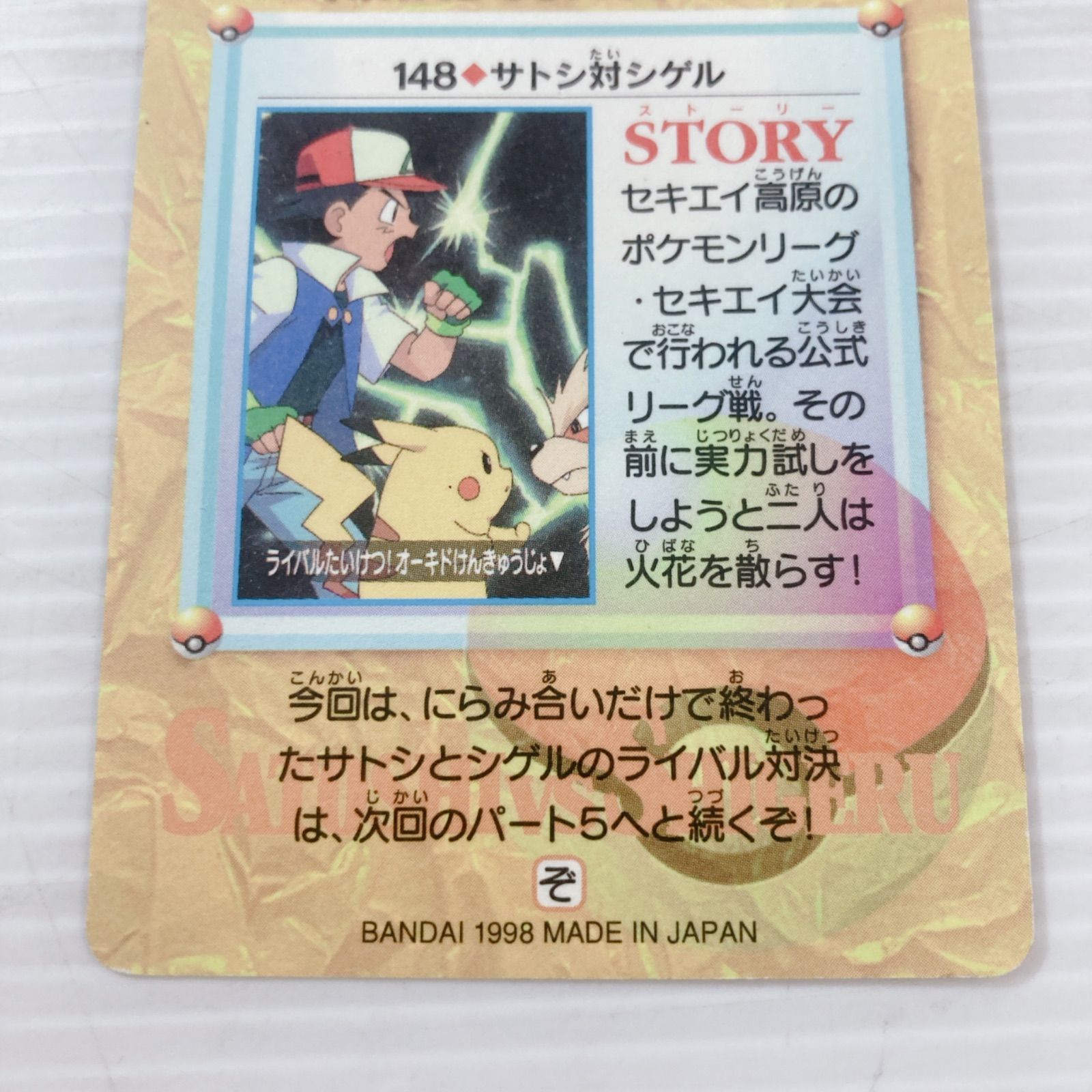 バンダイ ポケモンカードダス アニメコレクション No.148 サトシ対