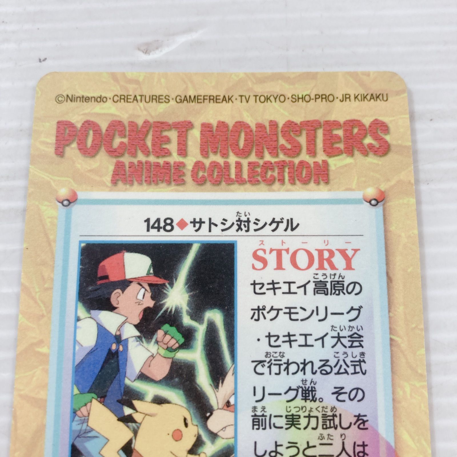 バンダイ ポケモンカードダス アニメコレクション No.148 サトシ対