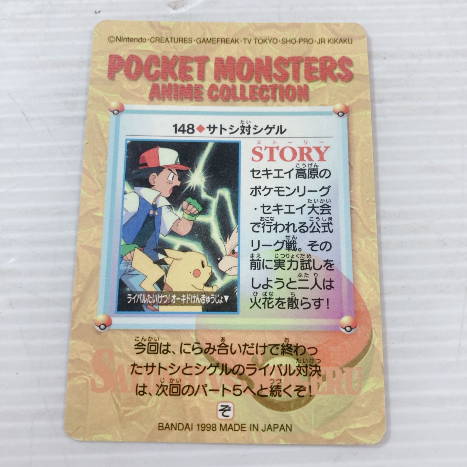 ポケモン カードダス 148 サトシ対シゲル キラ アニメコレクション バンダイ バンダイ ポケモンカードダス アニメコレクション No.148 サトシ対