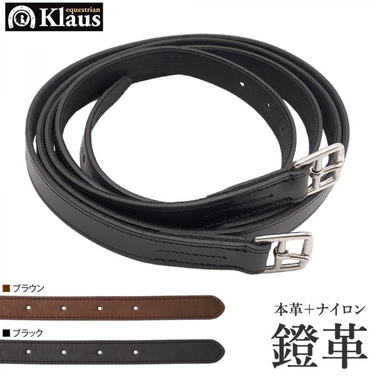 【新品アウトレット】Klaus レザー鐙革 あぶみ革 KSL1（BLACK） 本革＆ナイロン/WJ04458