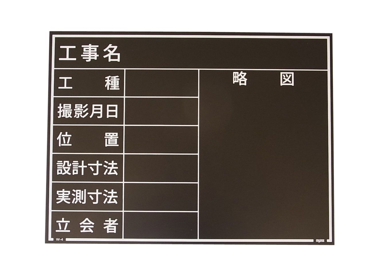 新品 マイゾックス 工事用木製黒板 W-4ER耐水黒
