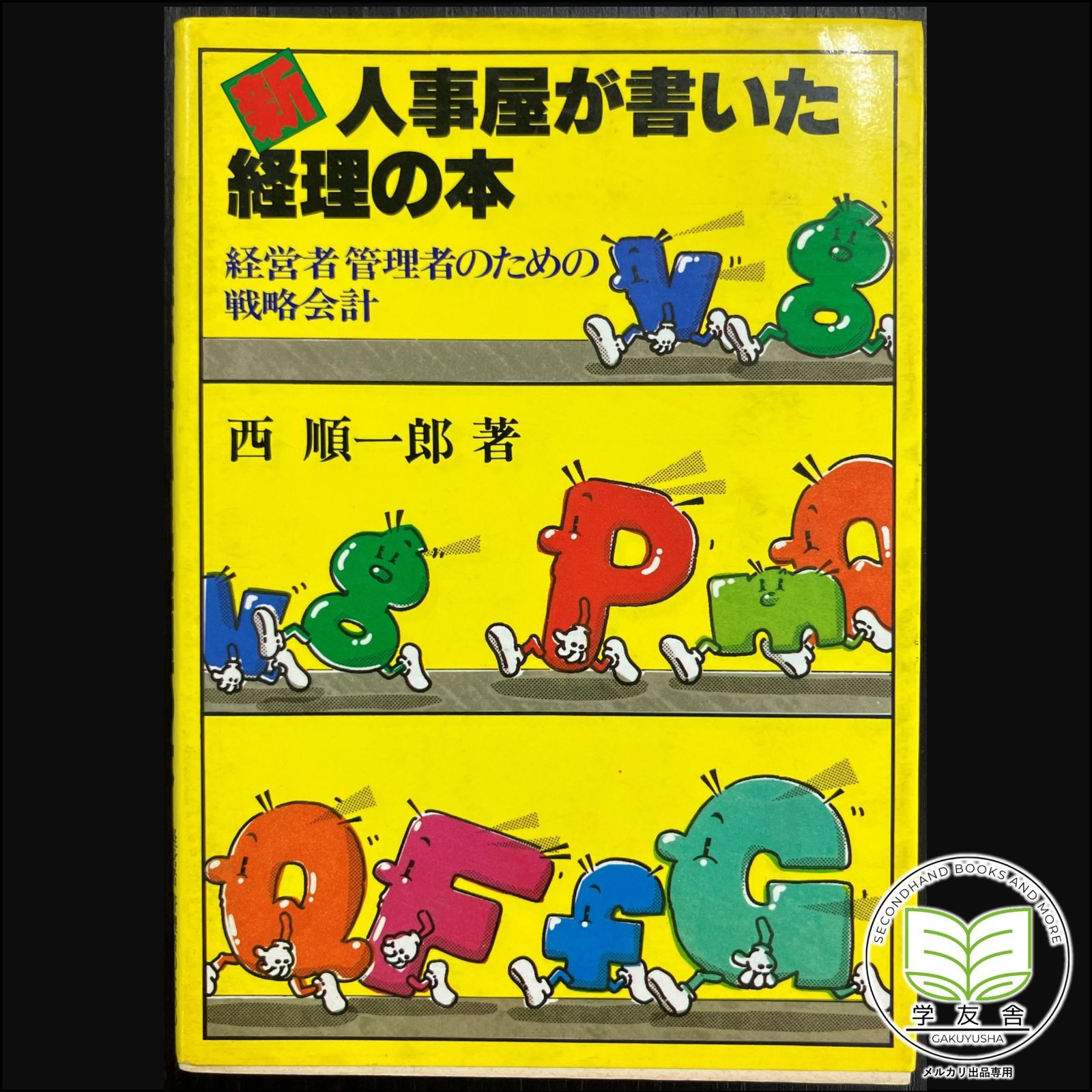 新人事屋が書いた経理の本　経営者管理者のための戦略会計