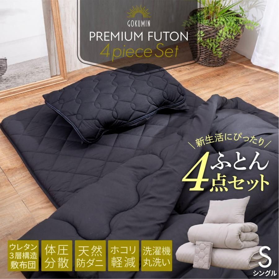 【シングル ブラック】 GOKUMIN プレミアム布団4点セット 布団セット 布団一式 来客用布団セット 敷布団 掛け布団 枕 敷きパッド 丸洗い可