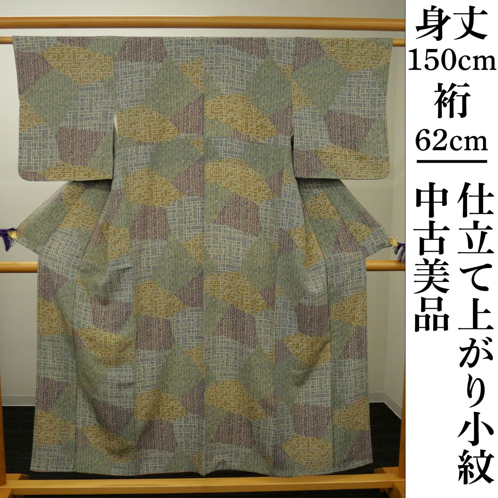 【中古美品・ランクS】｜小紋｜お仕立て上がり｜裂取り｜身丈150　裄62