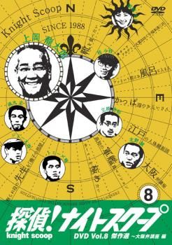 探偵!ナイトスクープ DVD 8 傑作選 大阪弁講座編【趣味、実用 中古 DVD