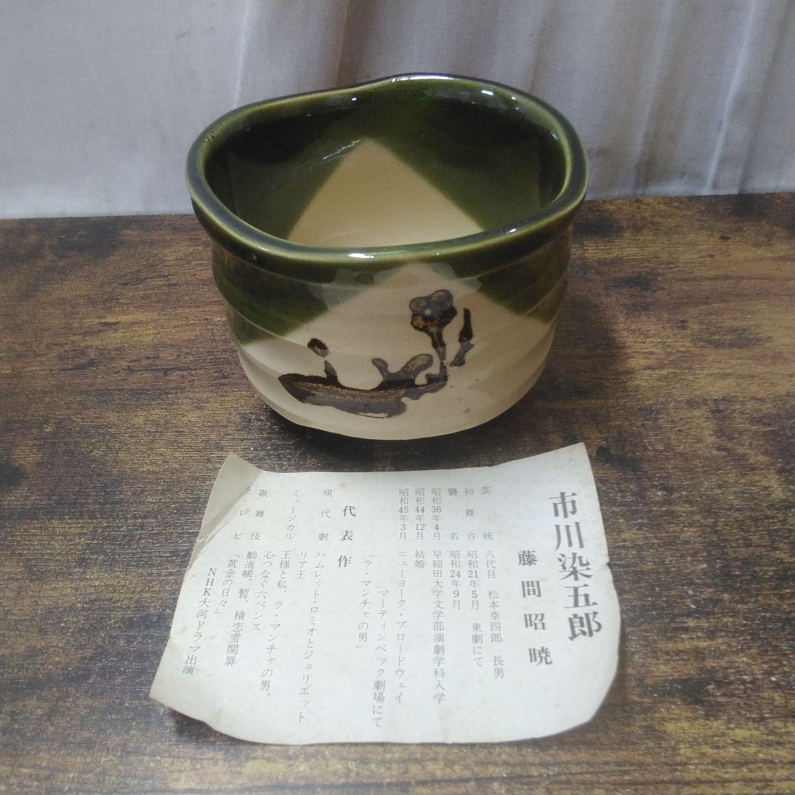 抹茶碗 織部焼 市川染五郎絵付 織部抹茶碗 未使用品 箱付 長期保管品