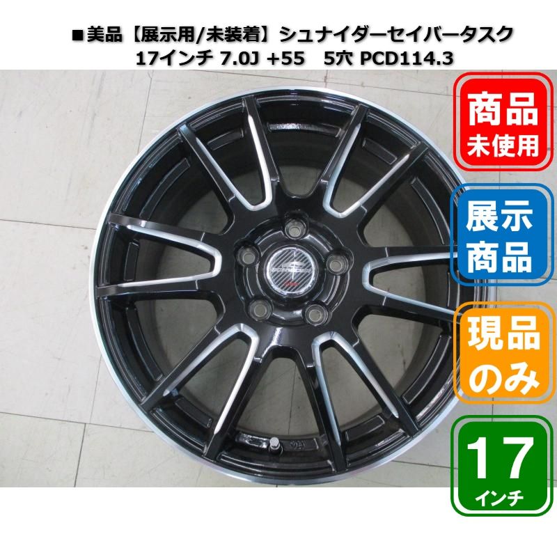■美品：4枚【展示品/未装着】シュナイダー　セイバータスク 17インチ 7.0J +55　5穴 PCD114.3