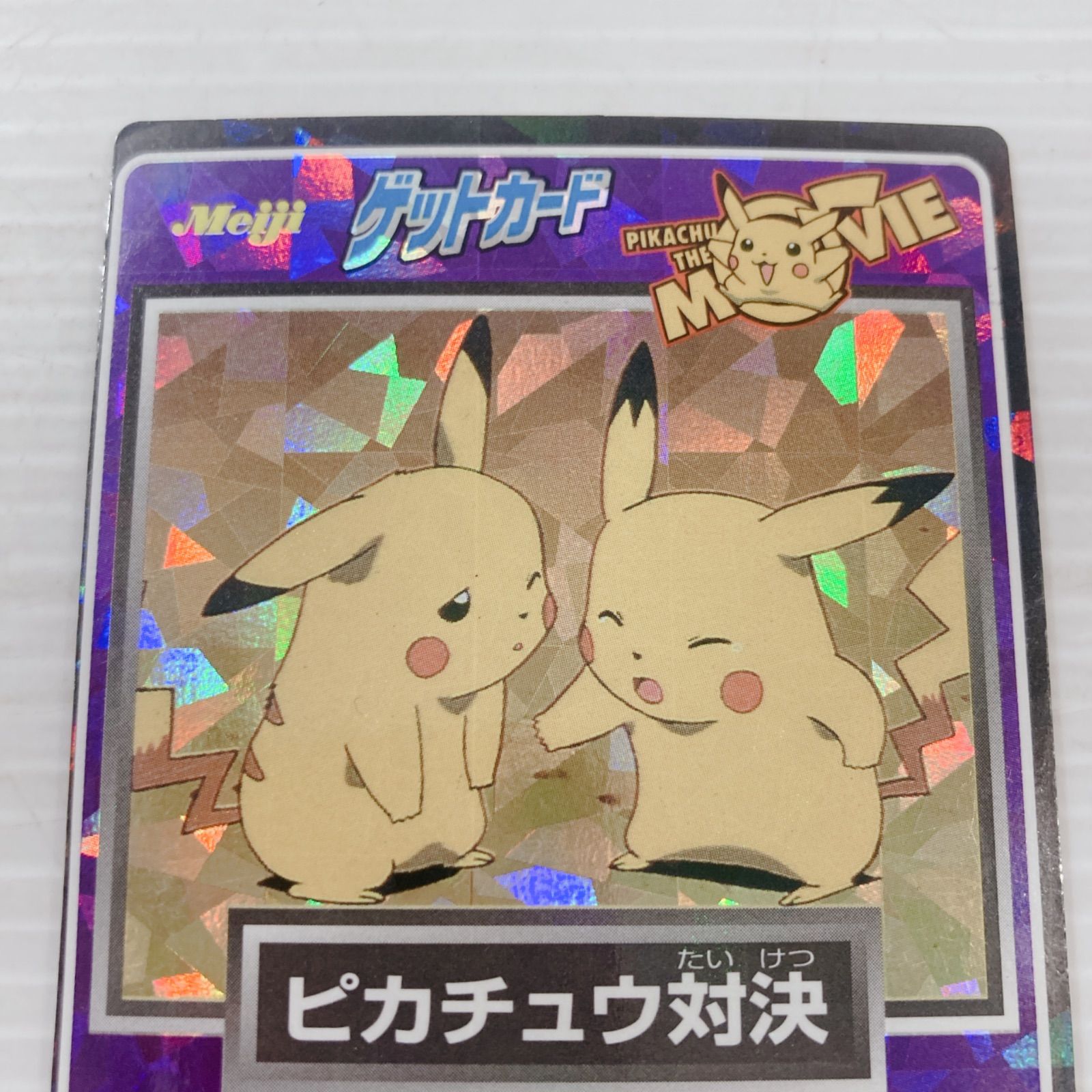 𝐦𝐞𝐢𝐣 明治 チョコスナック ポケモンゲットカード ピカチュウ対決