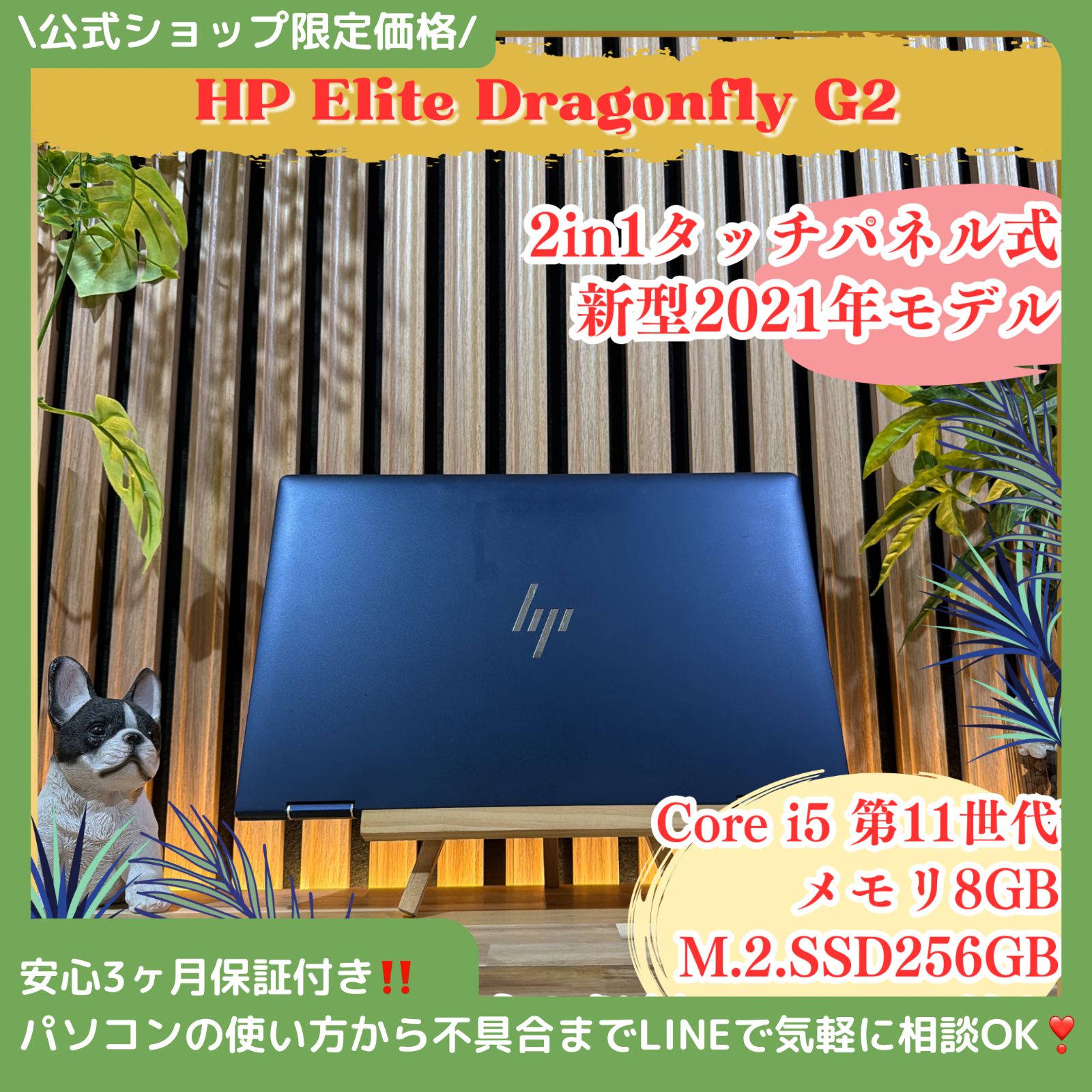 \ 公式ショップ限定価格❣️/ タッチパネル式《LTE搭載モデル》HP Elite Dragonfly G2メモリ8GB SSD256GB ノートパソコン 安心サポート＆3ヶ月保証付き