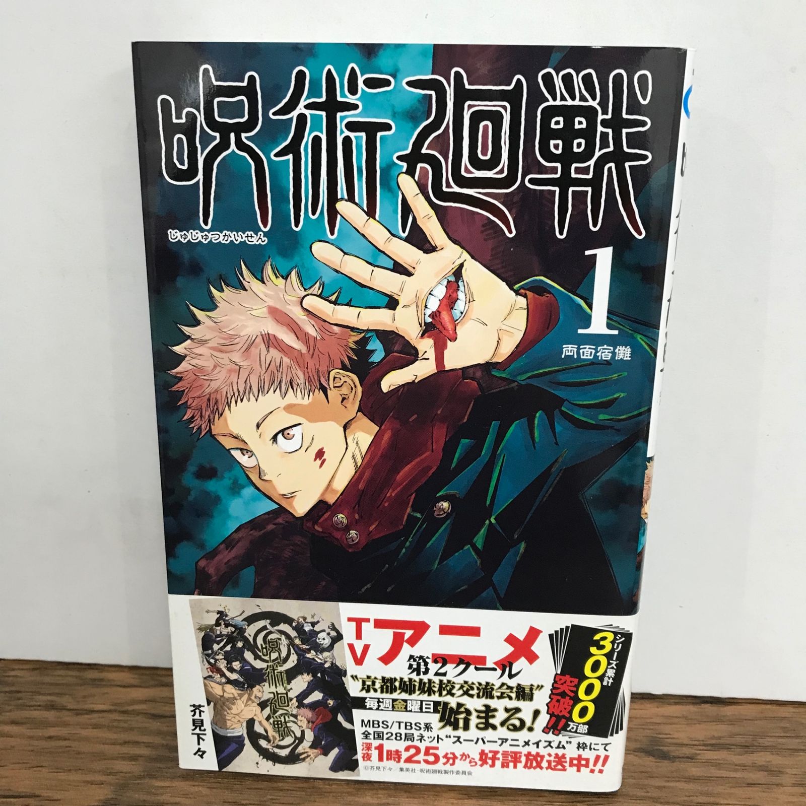 呪術廻戦 1巻 帯付き/芥見下々/GF-0226039565-YP/GF09541 - メルカリ