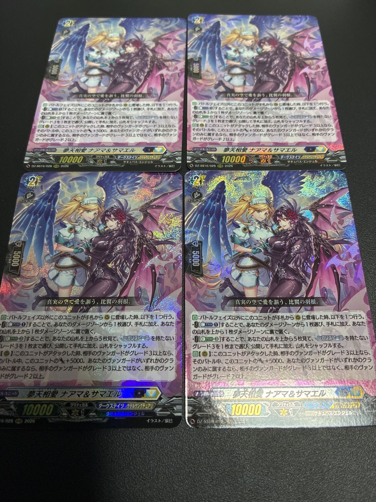 夢天相愛ナアマ&サマエル　4枚