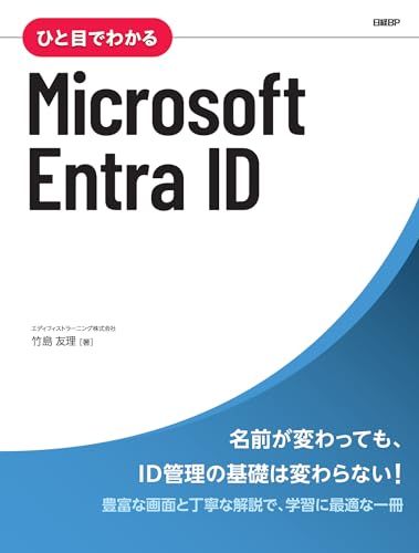 ひと目でわかるMicrosoft Entra ID/