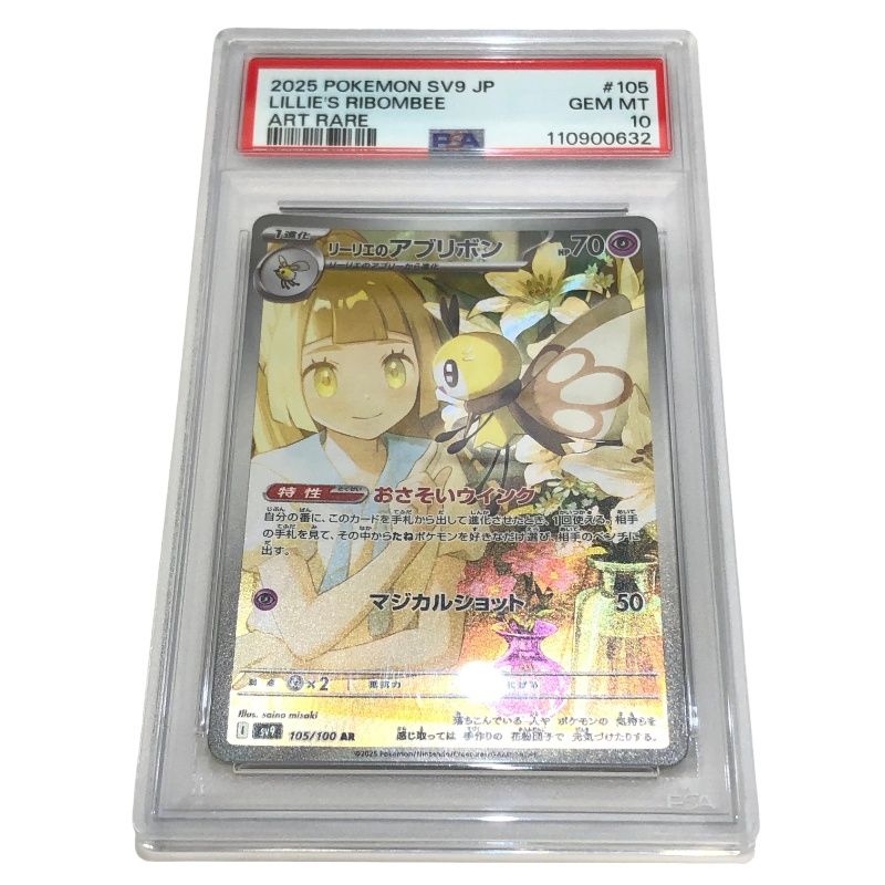 PSA10鑑定 ポケモンカード リーリエのアブリボン SV9 105/100 AR ＃110900632 【未使用品】 22605K13