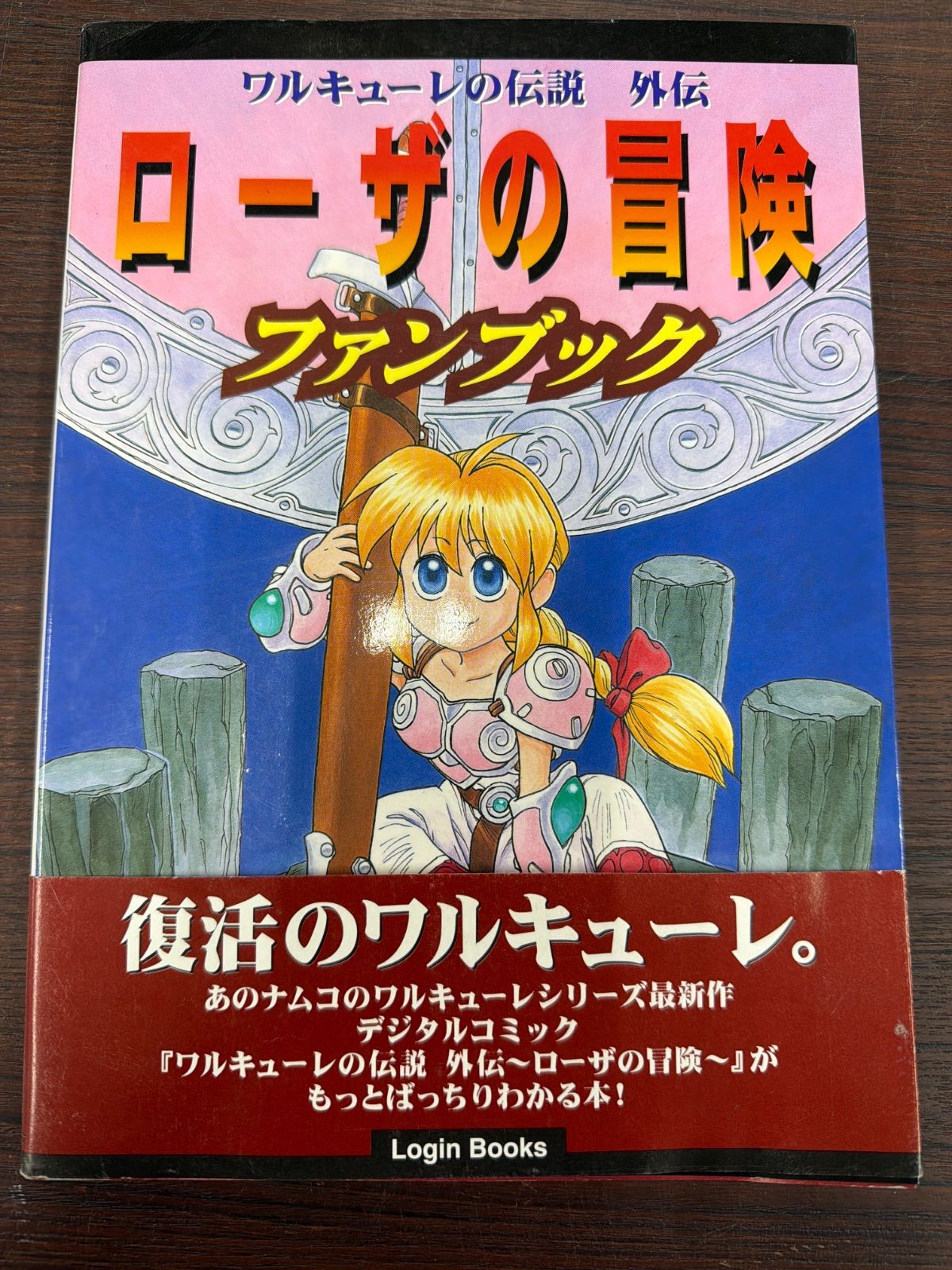 帯付き】ワルキューレの伝説 外伝 ローザの冒険 ファンブック - メルカリ
