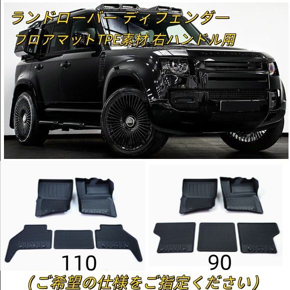 フロアマット ランドローバー ディフェンダー 110/90 (L851) 5人乗り 2020-2022年対応 ランドローバー TPE素材 右ハンドル用 5P