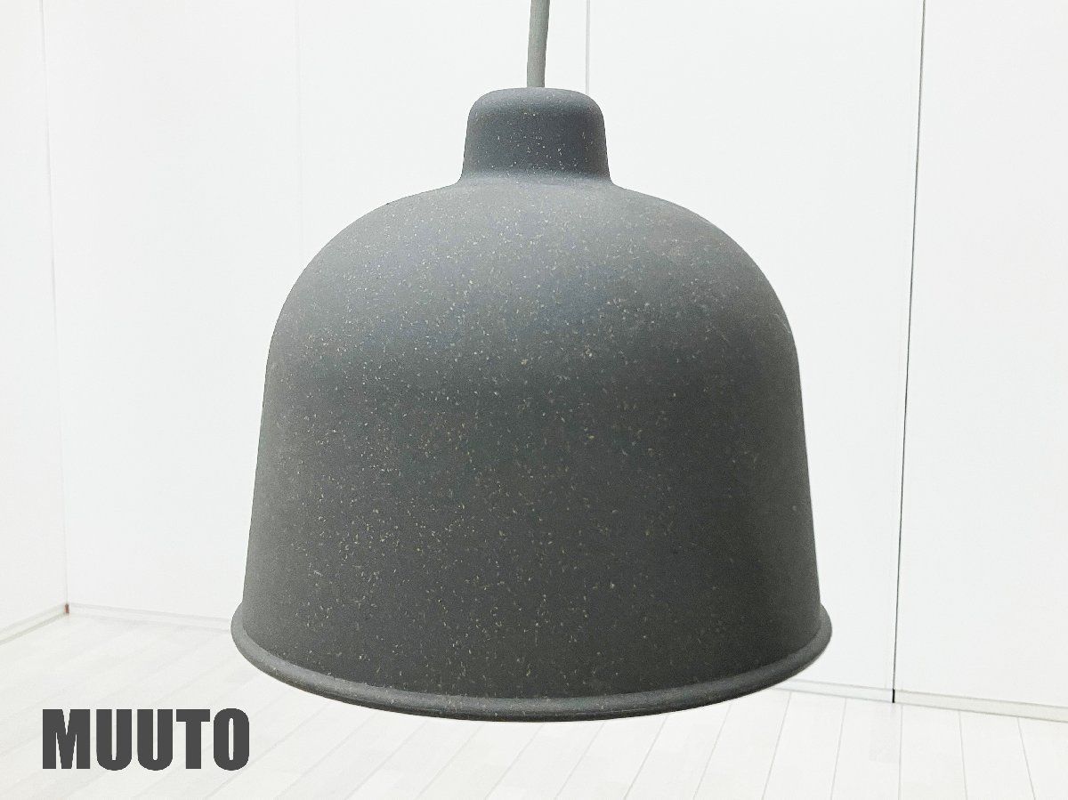 【2022年製】muuto/ムート■GRAIN /グレイン　ペンダントライト■北欧■ニューノルディック