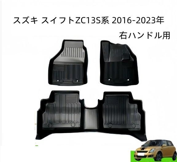 スズキ スイフトZC13S系 2016-2023年 マット カーマット 保護マット 車用マット 内装 右ハンドル用