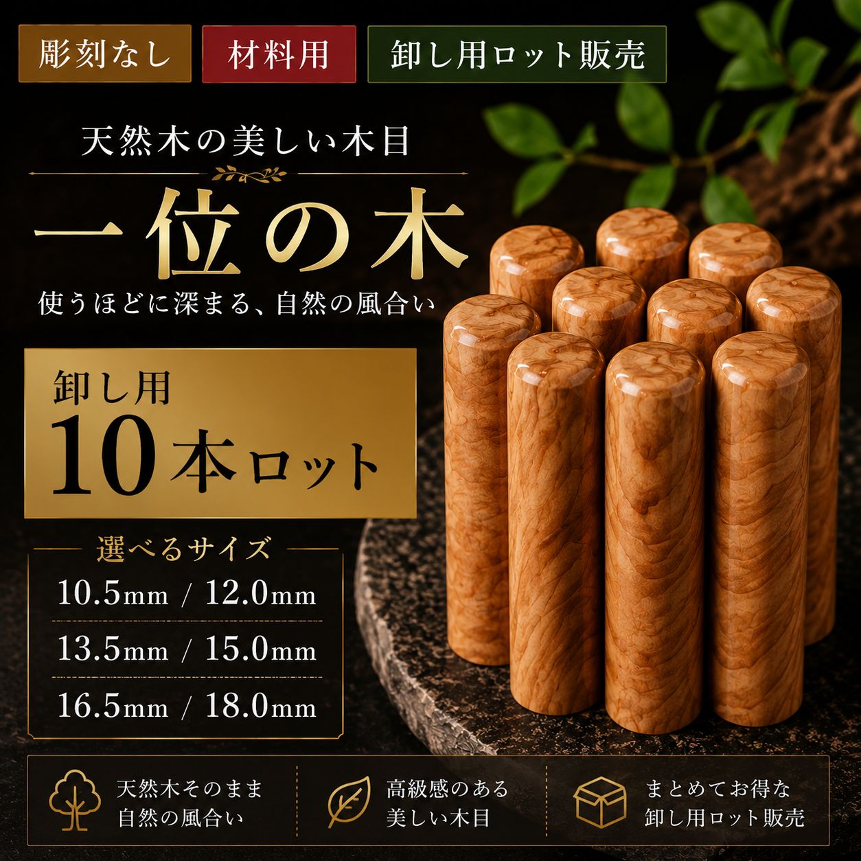 一位の木 【10.5mm/12.0mm】印鑑材料 10本ロット 卸し用 天然木 木材 彫刻なし