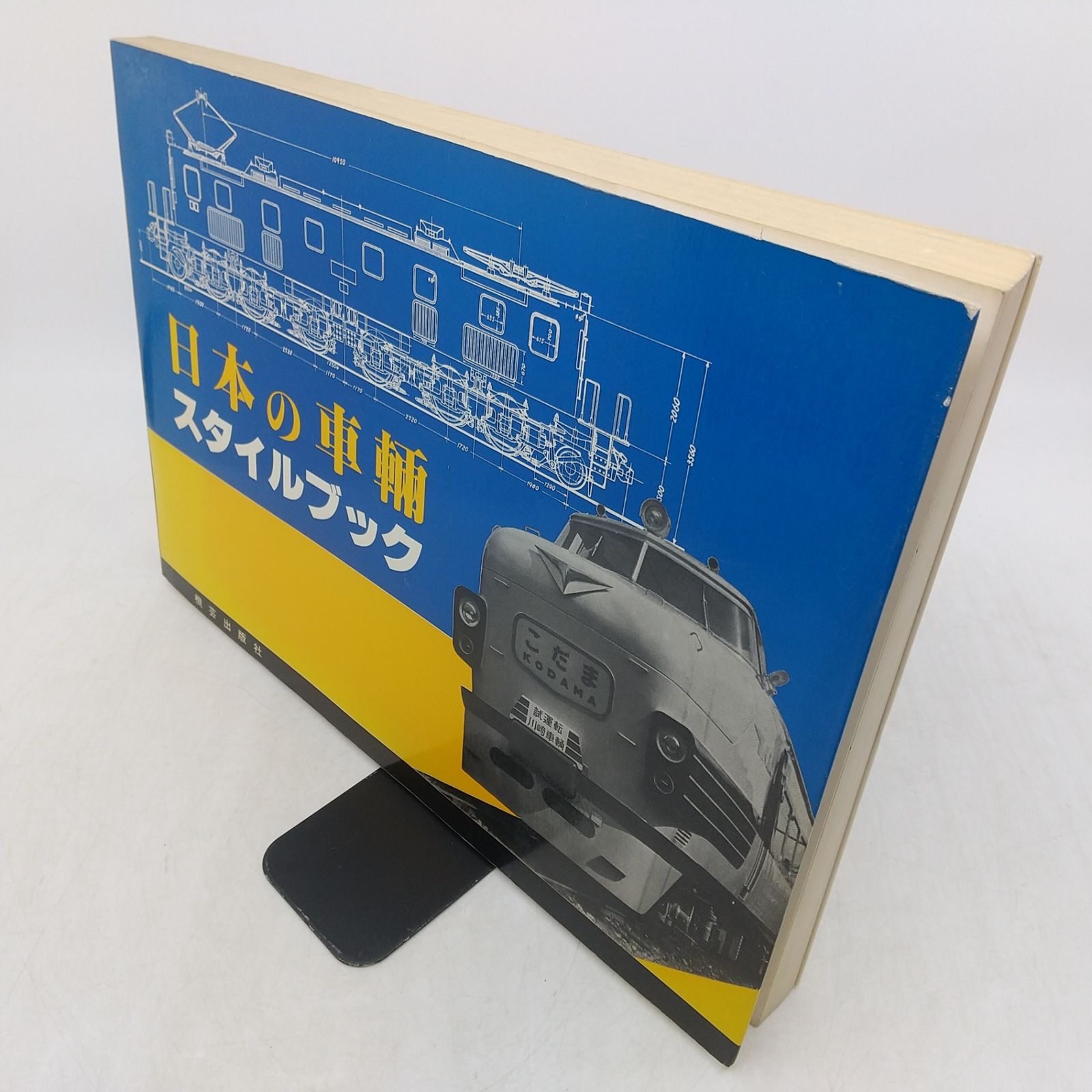 まとめ売り】列車・鉄道本 6冊まとめ売り '70年代 '80年代 西武の電車