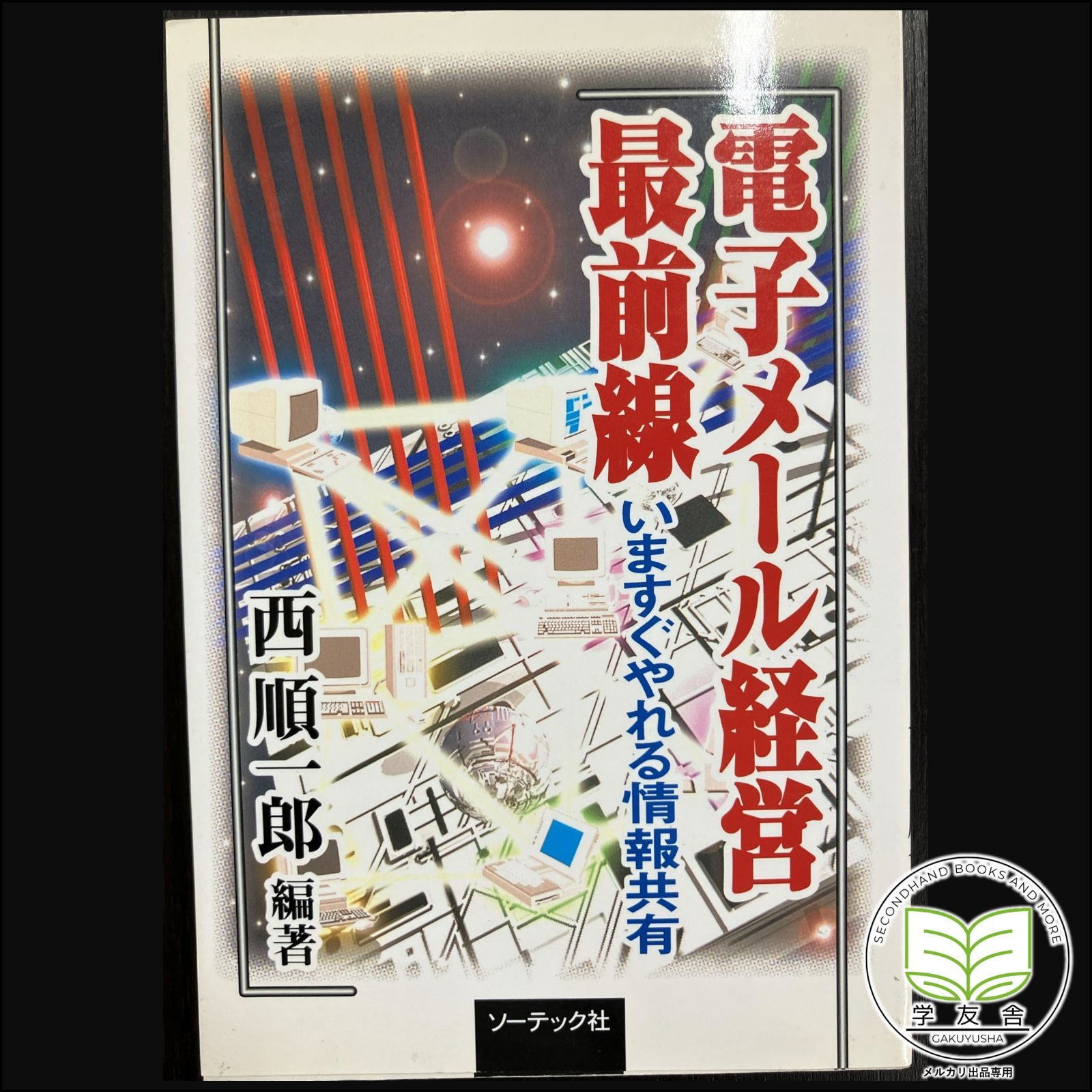 【中古】 電子メール経営最前線 いますぐやれる情報共有/ソーテック社/西順一郎 電子メール経営最前線 いますぐやれる情報共有 - メルカリ