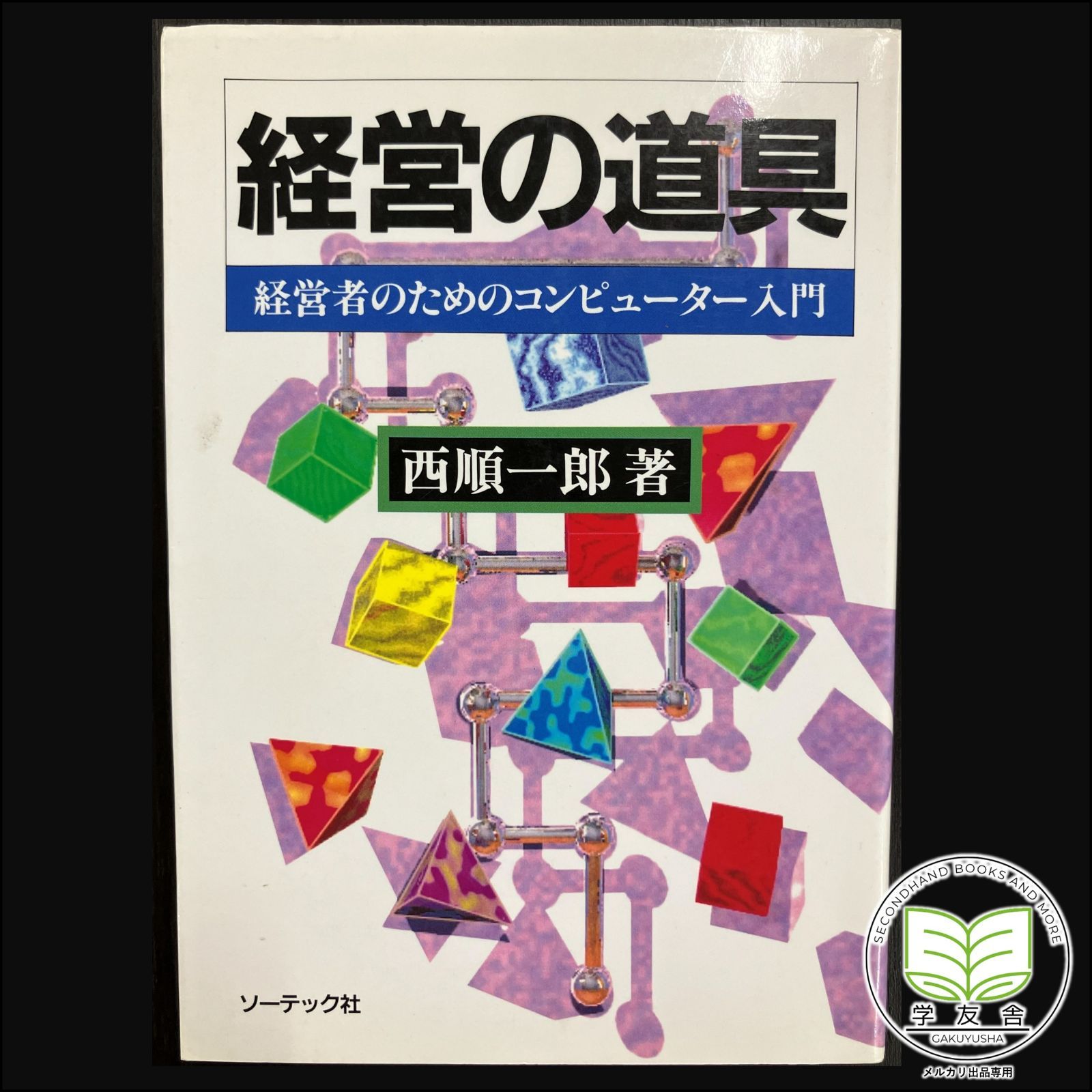 経営の道具 経営者のためのコンピューター入門