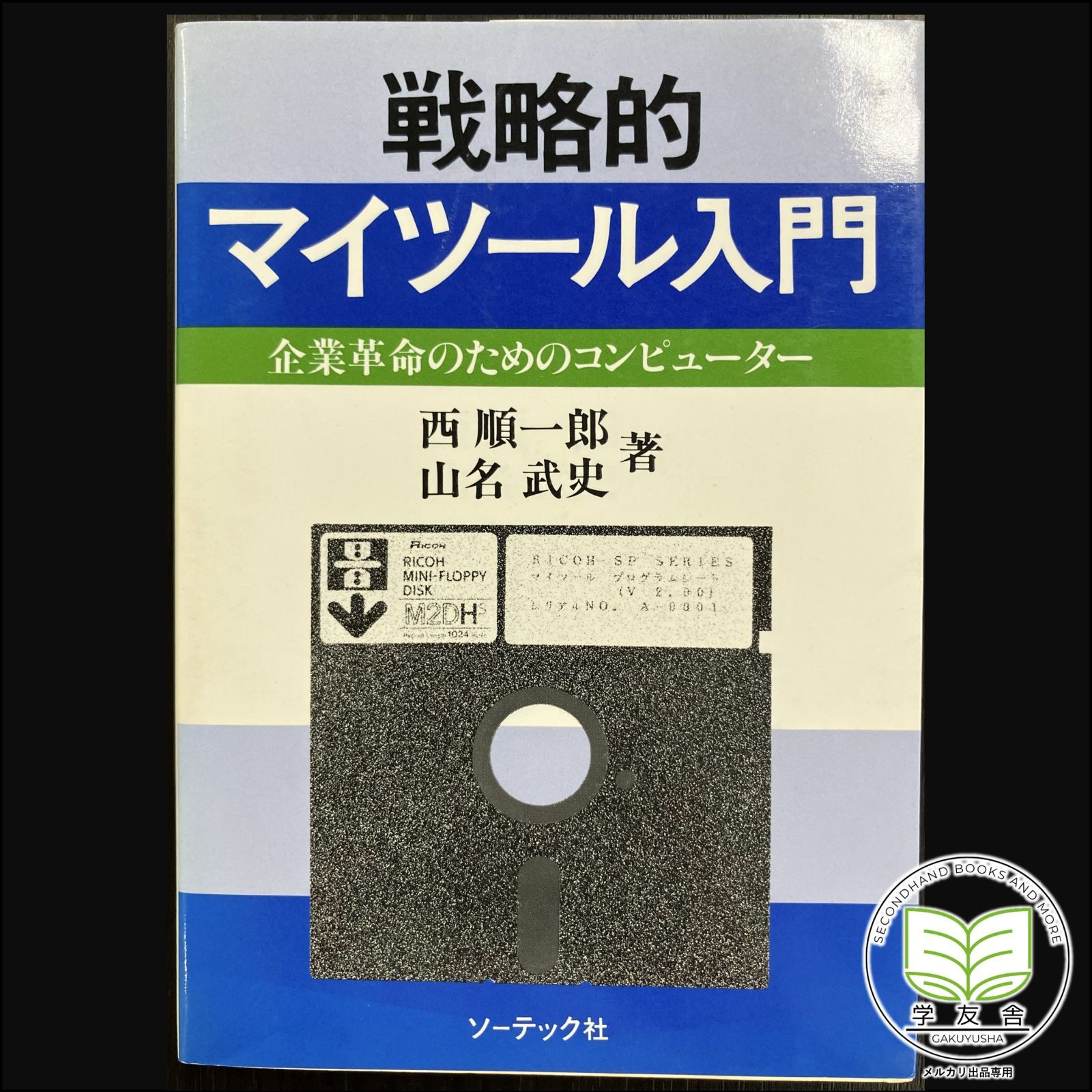 「戦略的」マイツール入門