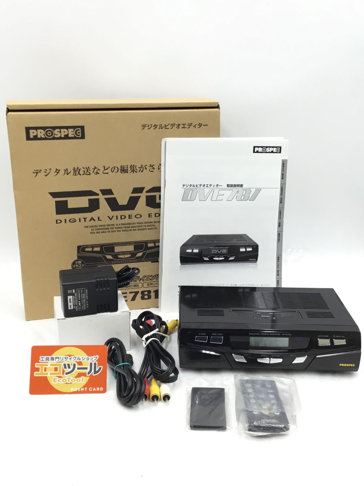 【未使用に近い】プロスペック DVE781 ☆PROSPEC デジタルビデオエディター [IT_6VAFK][半田][M04]