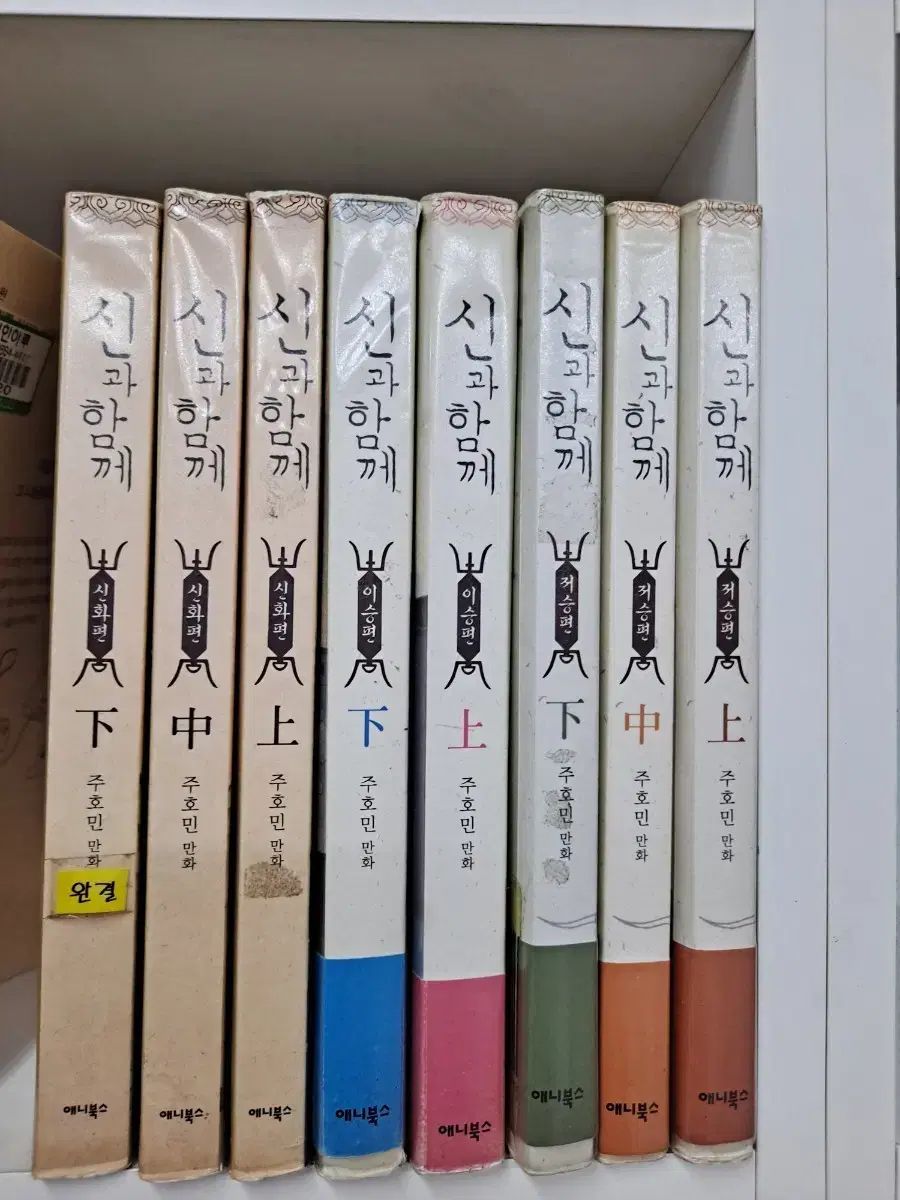 神と 一緒に セット (チュ・ホミン 中古漫画 安全プロ店舗