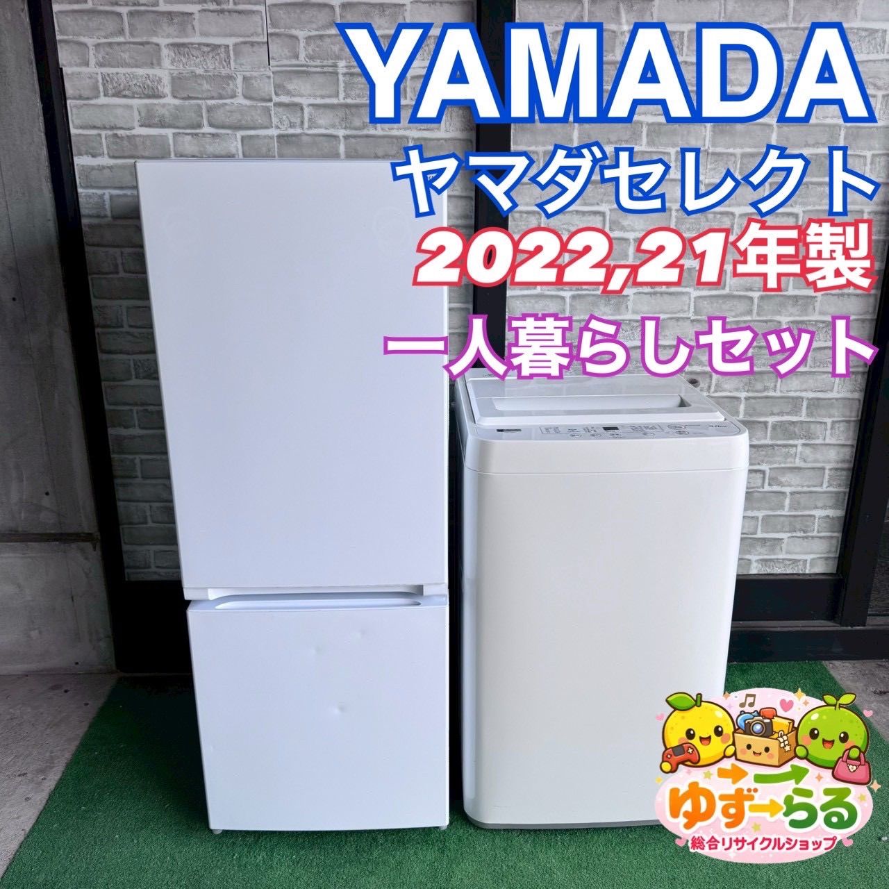 ヤマダセレクト YAMDA ヤマダ電機 冷蔵庫 2022年製 YRZ-F15J 洗濯機 2021年製 YWM-T50H1 縦型 2ドア ホワイト オシャレ シンプル お得 一人暮らし カップル 同棲 セット E47 E40