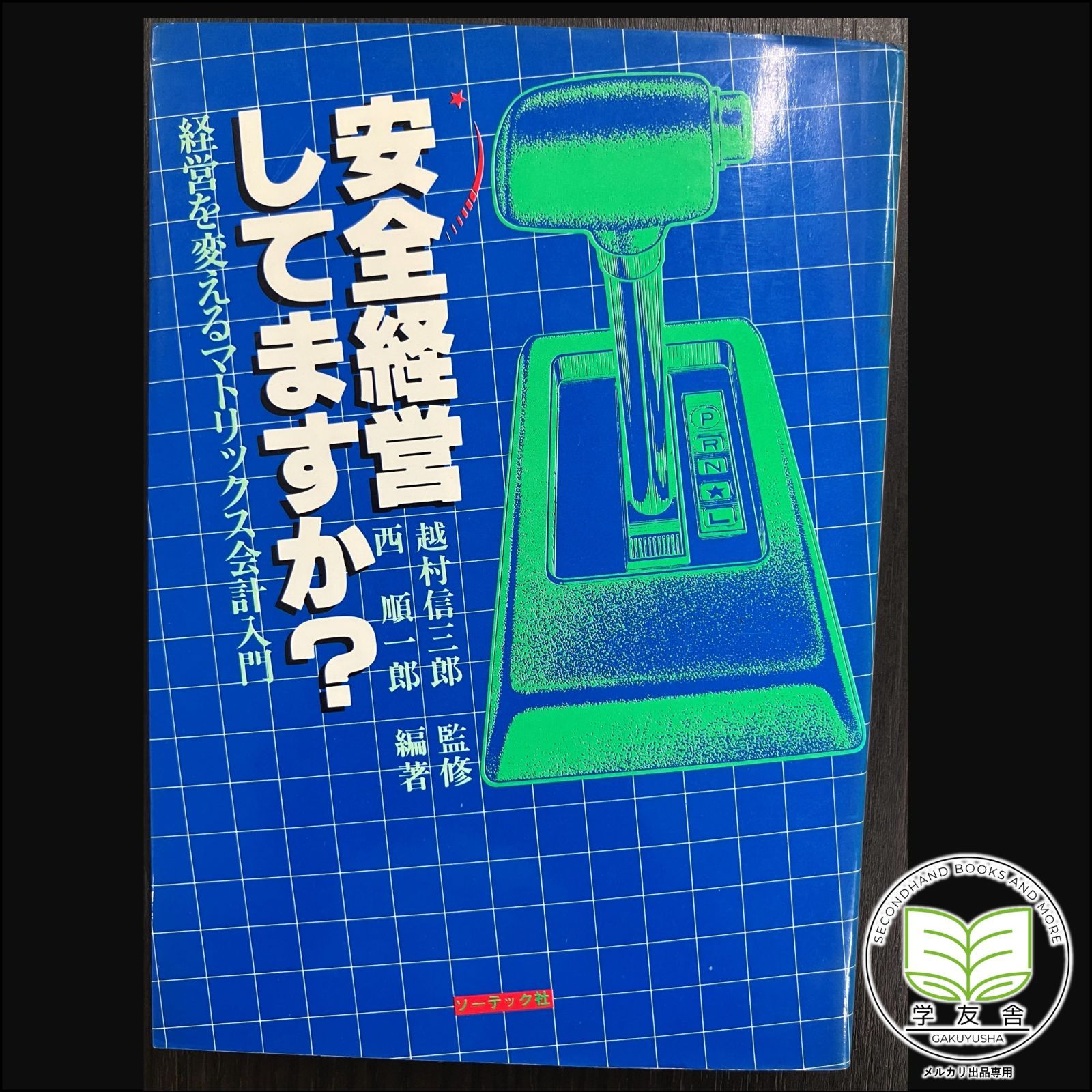 安全経営してますか？　経営を変えるマトリックス会計入門