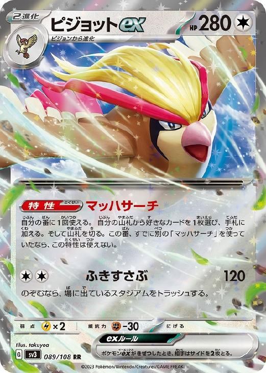 中古】 ポケモンカードゲーム ピジョットex SV3 SV3 089/108 RR - メルカリ