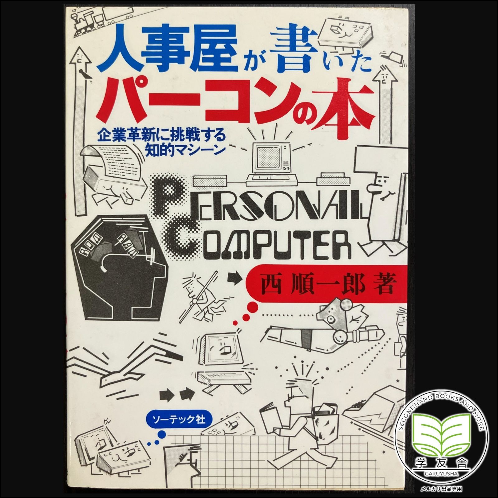 人事屋が書いたパーコンの本　企業革新に挑戦する知的マシーン